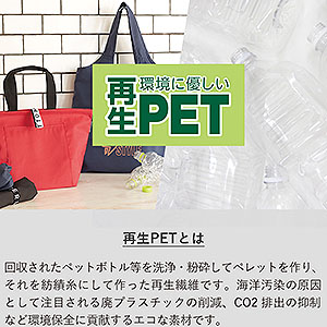 再生PETフラットエコバッグは再生PET100%生地で作られています